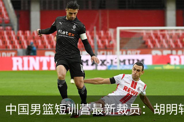 中国男篮短训营最新裁员：胡明轩李悦州等5人离队 杨瀚森8日归队