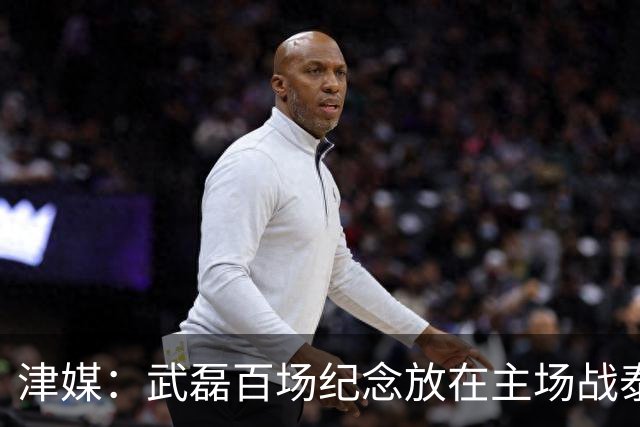 津媒：武磊百场纪念放在主场战泰国时进行，今晚是否出战不确定